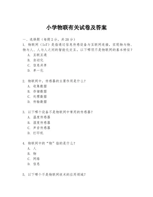 小学物联有关试卷及答案