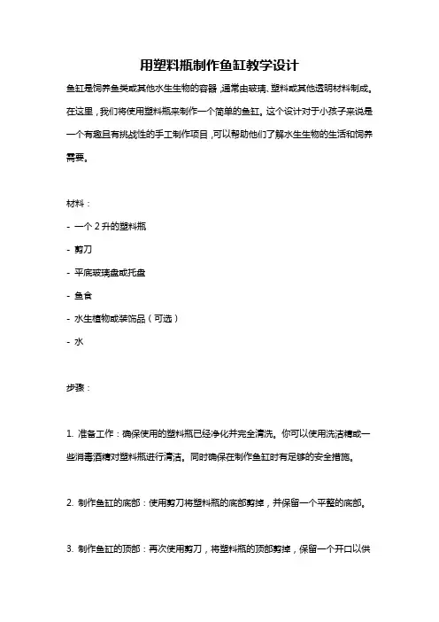 用塑料瓶制作鱼缸教学设计