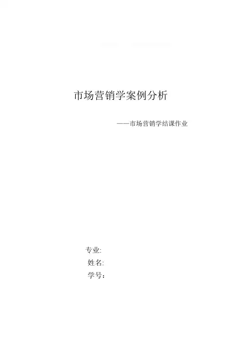 市场营销学结课作业——案例及分析