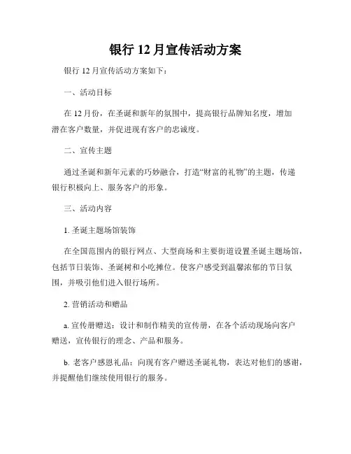 银行12月宣传活动方案