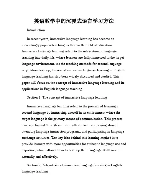 英语教学中的沉浸式语言学习方法