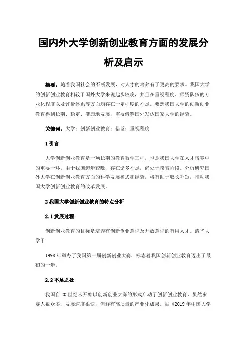 国内外大学创新创业教育方面的发展分析及启示