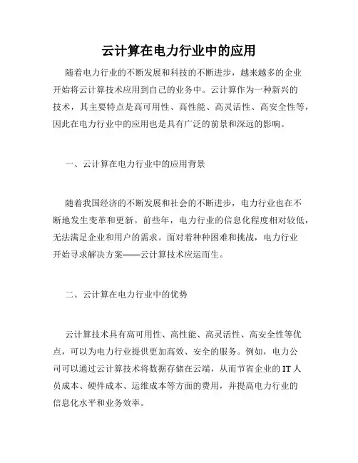 云计算在电力行业中的应用
