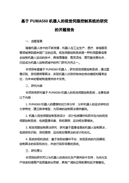 基于PUMA560机器人的视觉伺服控制系统的研究的开题报告
