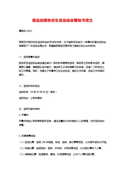 我运动我快乐生活运动会策划书范文