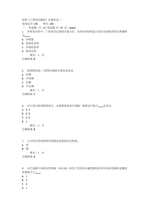 东财《工程项目融资》在线作业二1标准答案