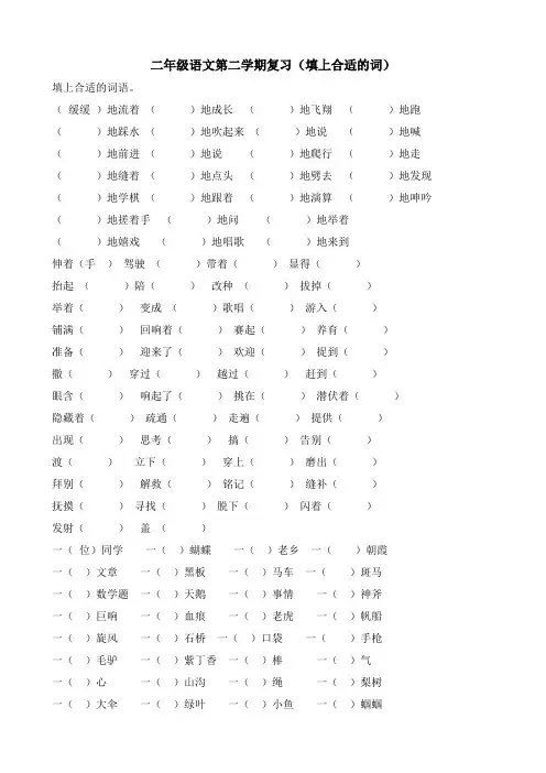 人教二年级下复习-填上合适的词