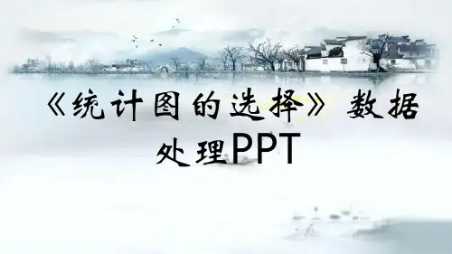 《统计图的选择》数据处理PPT