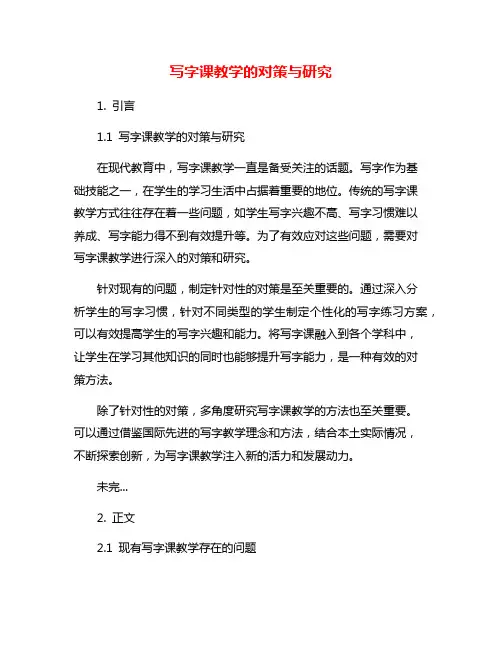 写字课教学的对策与研究