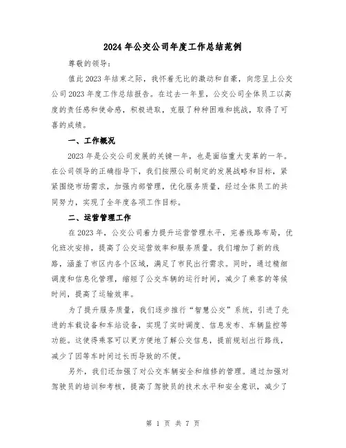 2024年公交公司年度工作总结范例(3篇)