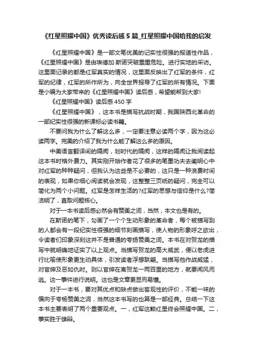 《红星照耀中国》优秀读后感5篇_红星照耀中国给我的启发