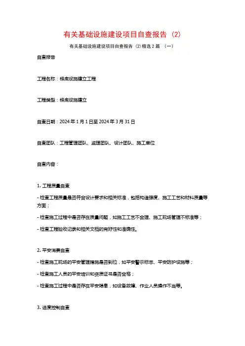 有关基础设施建设项目自查报告2篇