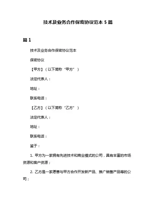 技术及业务合作保密协议范本5篇