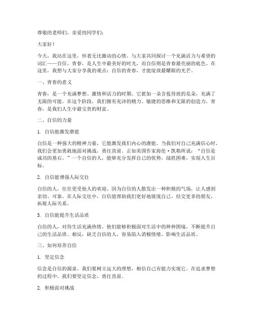 自信的青春演讲稿作文