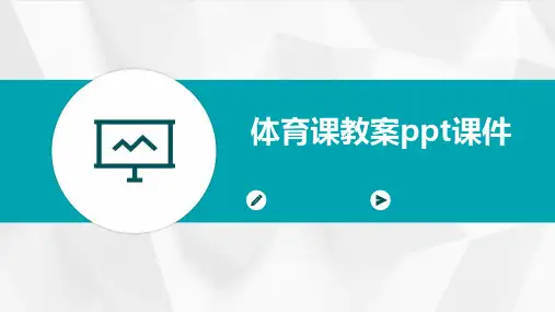 体育课教案ppt课件ppt课件