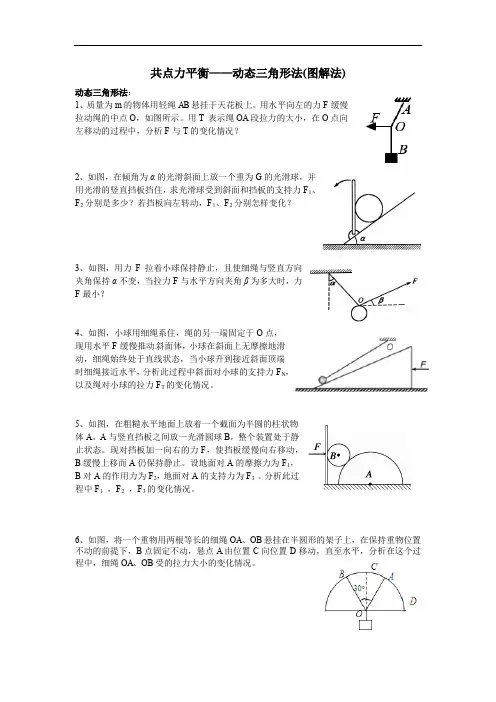 2动态三角形法(图解法)