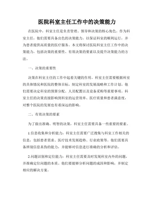 医院科室主任工作中的决策能力