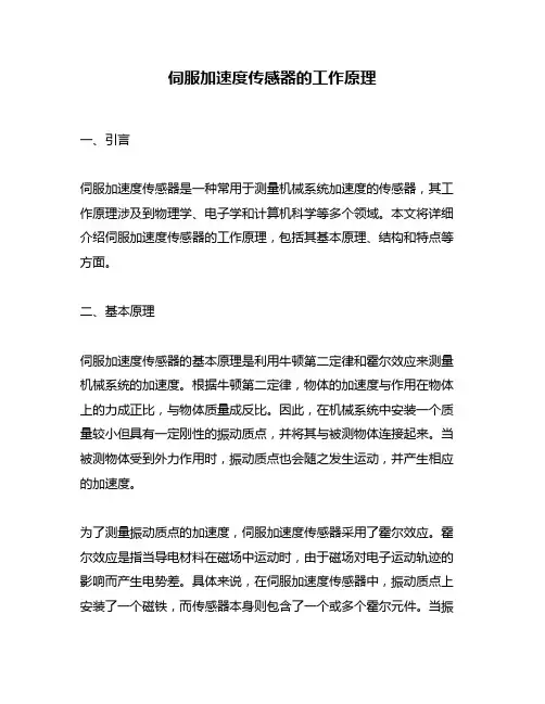 伺服加速度传感器的工作原理