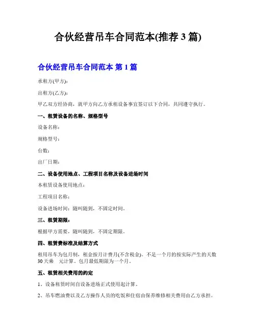 合伙经营吊车合同范本(推荐3篇)