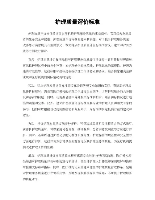 护理质量评价标准
