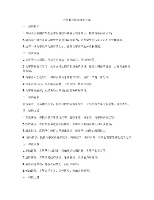 古筝教学培训计划方案