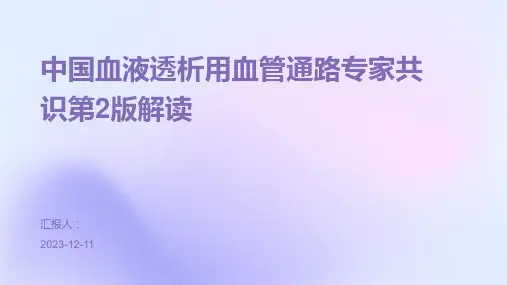 中国血液透析用血管通路专家共识第2版解读