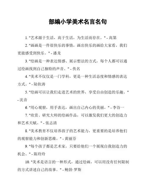 部编小学美术名言名句