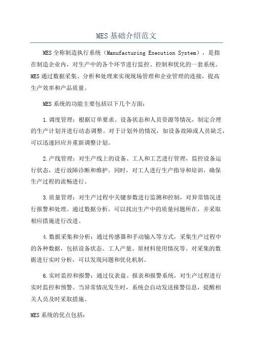 MES基础介绍范文