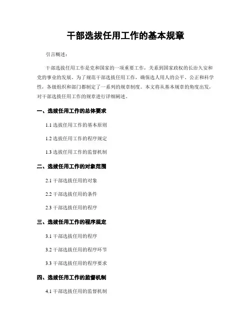 干部选拔任用工作的基本规章