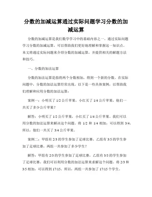 分数的加减运算通过实际问题学习分数的加减运算
