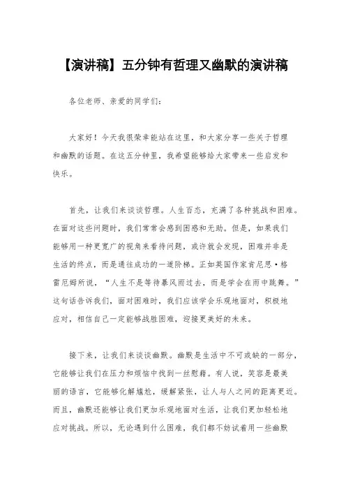 【演讲稿】五分钟有哲理又幽默的演讲稿