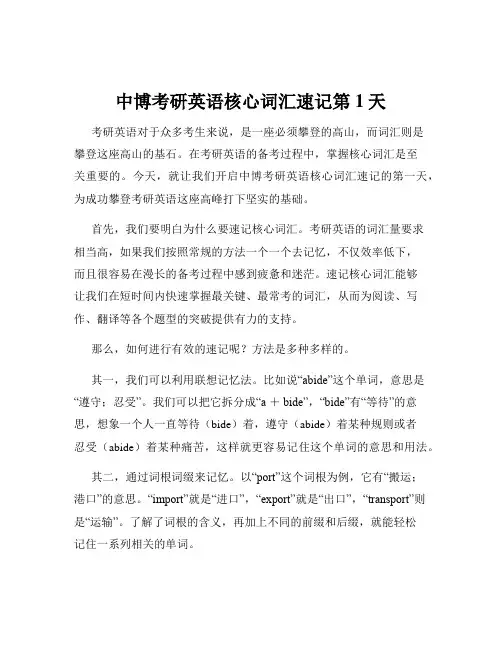 中博考研英语核心词汇速记第1天