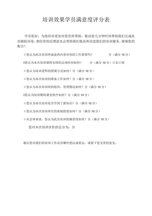 培训效果学员满意度评分表