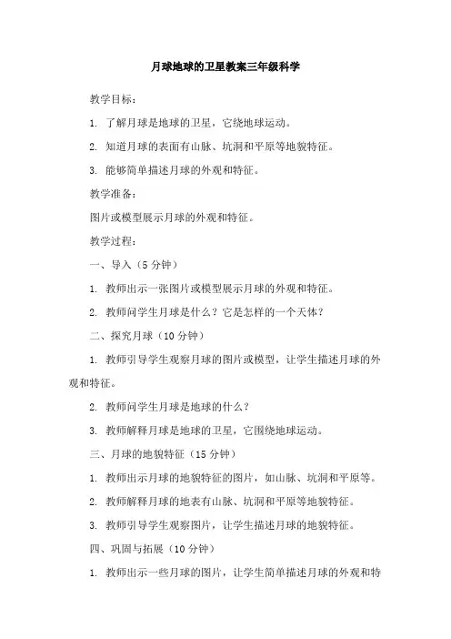 月球地球的卫星教案三年级科学