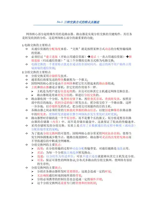 No.1-三种交换的特点及概述