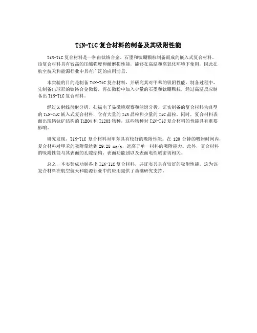 TiN-TiC复合材料的制备及其吸附性能