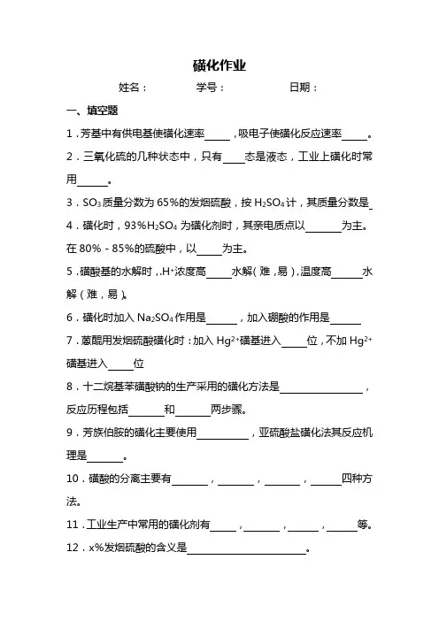 磺化作业