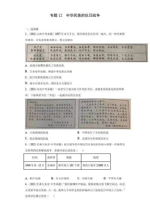 专题12  中华民族的抗日战争(第01期)(原卷版)