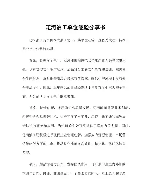 辽河油田单位经验分享书
