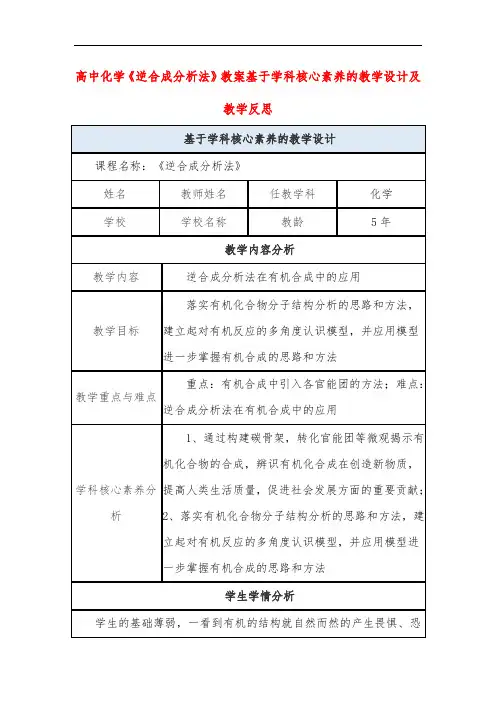 高中化学《逆合成分析法》教案基于学科核心素养的教学设计及教学反思
