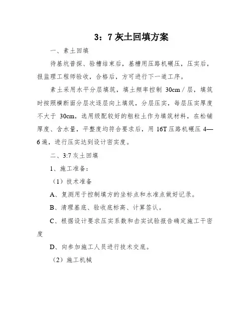 3：7灰土回填方案
