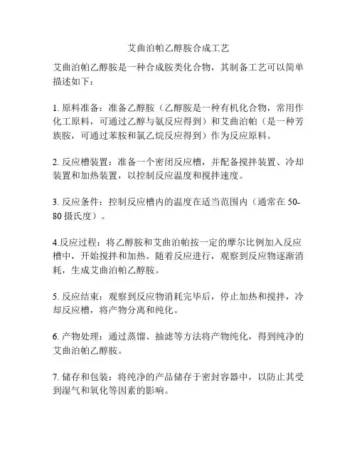 艾曲泊帕乙醇胺合成工艺