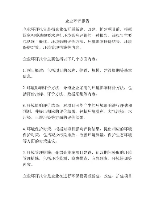 企业环评报告