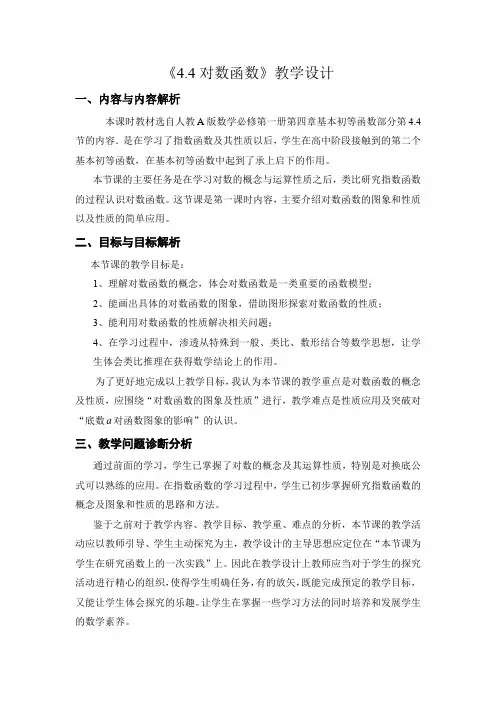 高中数学_《4.4 对数函数》教学设计学情分析教材分析课后反思