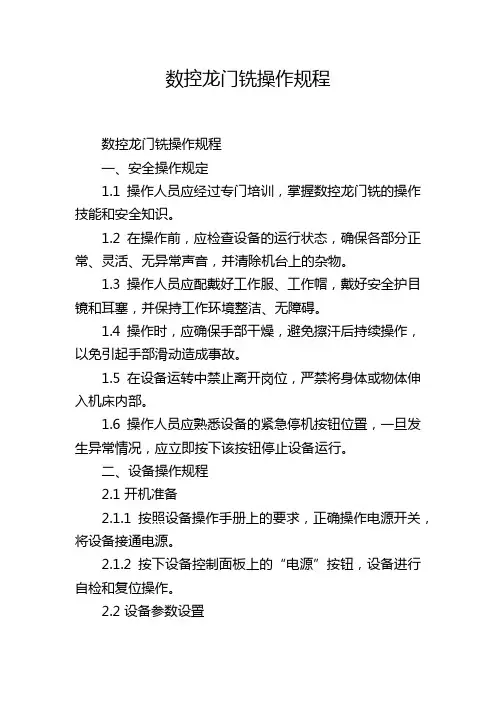 数控龙门铣操作规程
