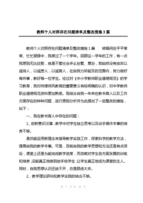 2023年教师个人对照存在问题清单及整改措施3篇