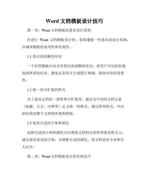 Word文档模板设计技巧