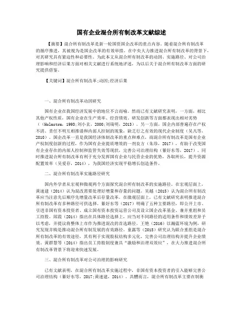 国有企业混合所有制改革文献综述