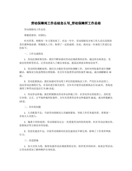劳动保障局工作总结怎么写_劳动保障所工作总结