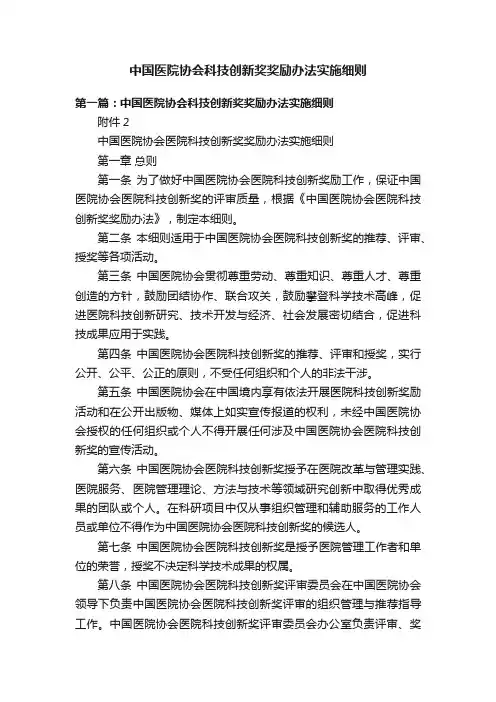 中国医院协会科技创新奖奖励办法实施细则